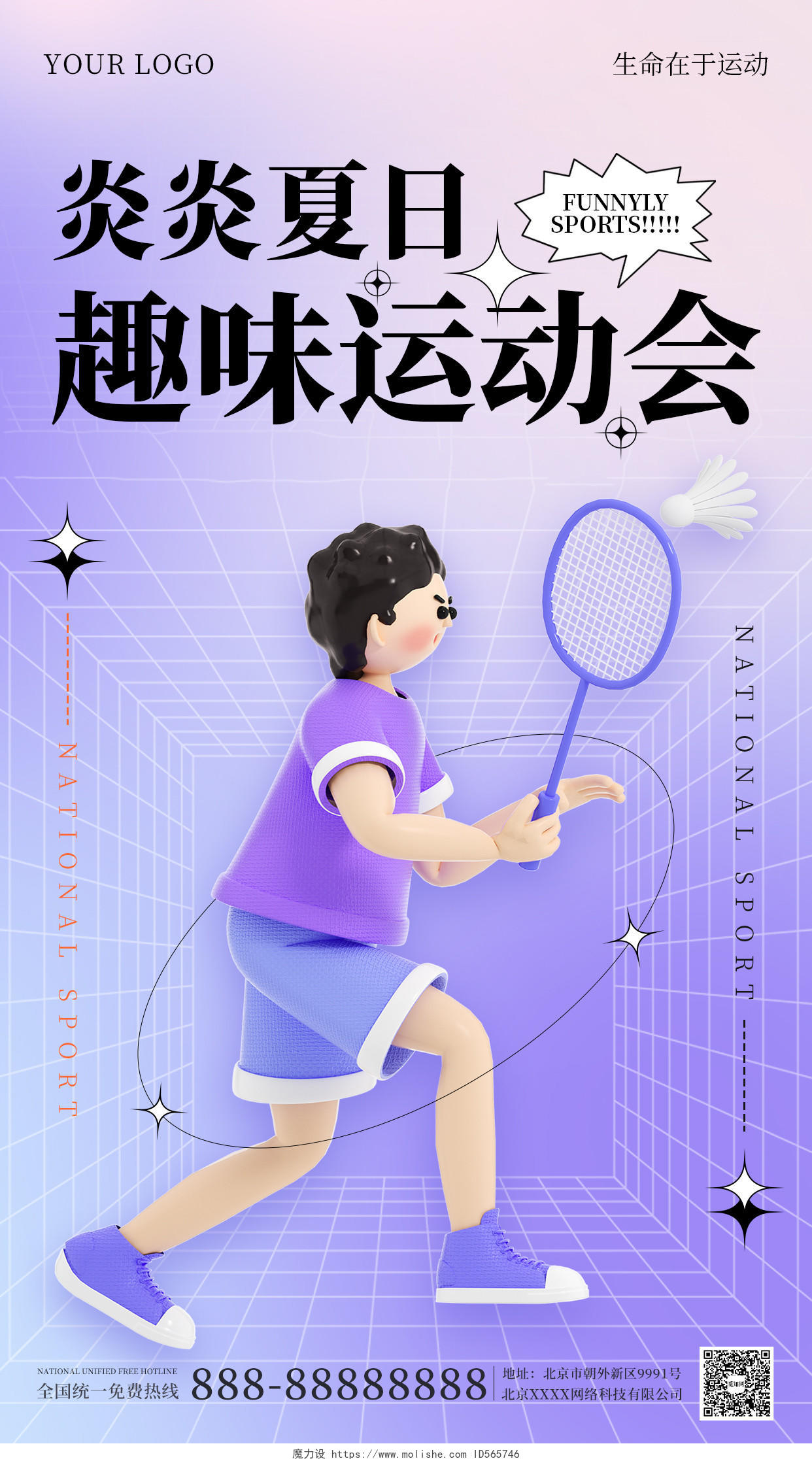 蓝紫色3D夏天夏日趣味运动会手机海报